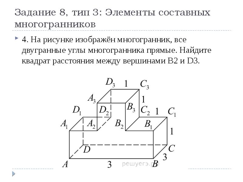 На рисунке изображен многогранник. Элементы составных многогранников ЕГЭ. Составной многогранник. На рисунке изображен многогранник все двугранные углы. Найдите квадрат расстояния между вершинами d и b3.