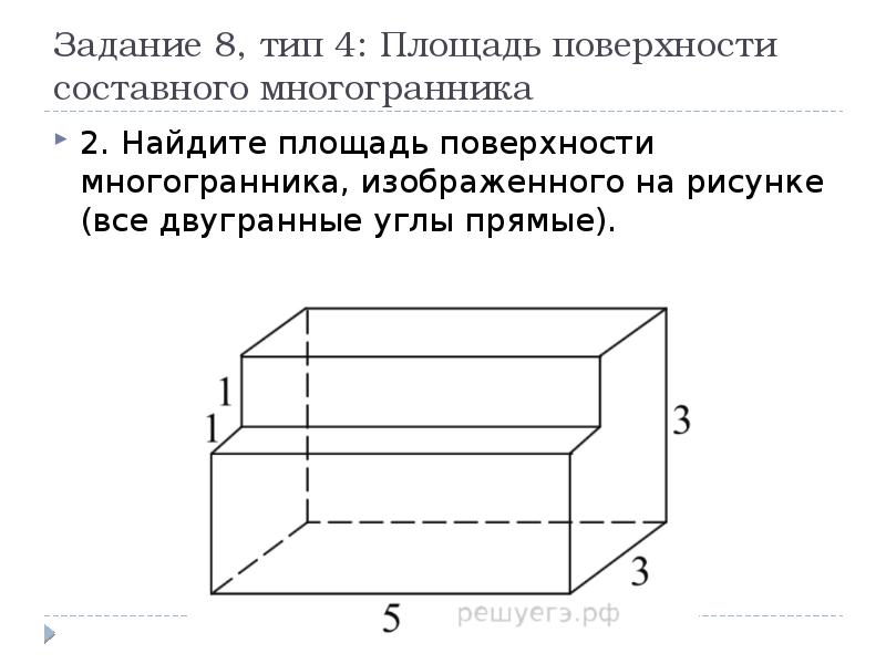 Найдите площадь поверхности многогранника изображенного на рисунке 41 все двугранные углы прямые