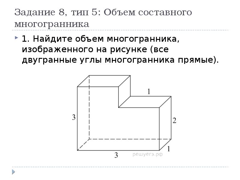 Найдем объем многогранника на рисунке все двугранные углы многогранника прямые