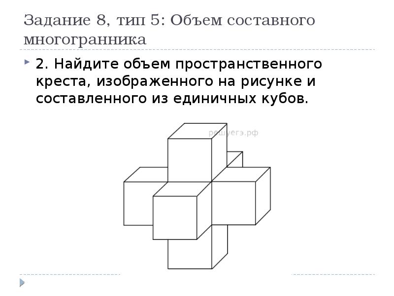 Объем пространственного креста изображенного на рисунке из составленного из единичных кубов