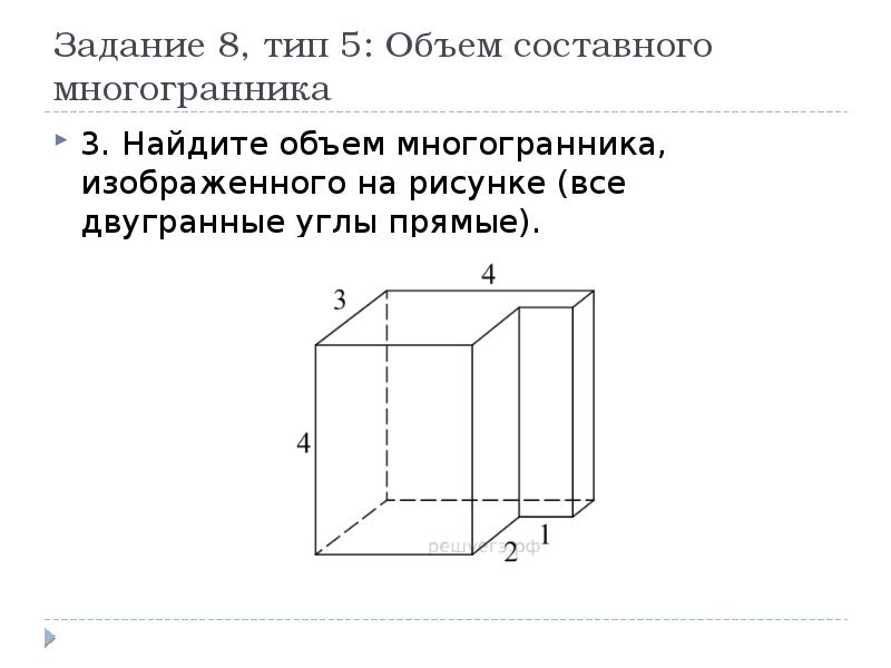 Найдите объем многогранника изображенного на рисунке все двугранные углы прямые 33121