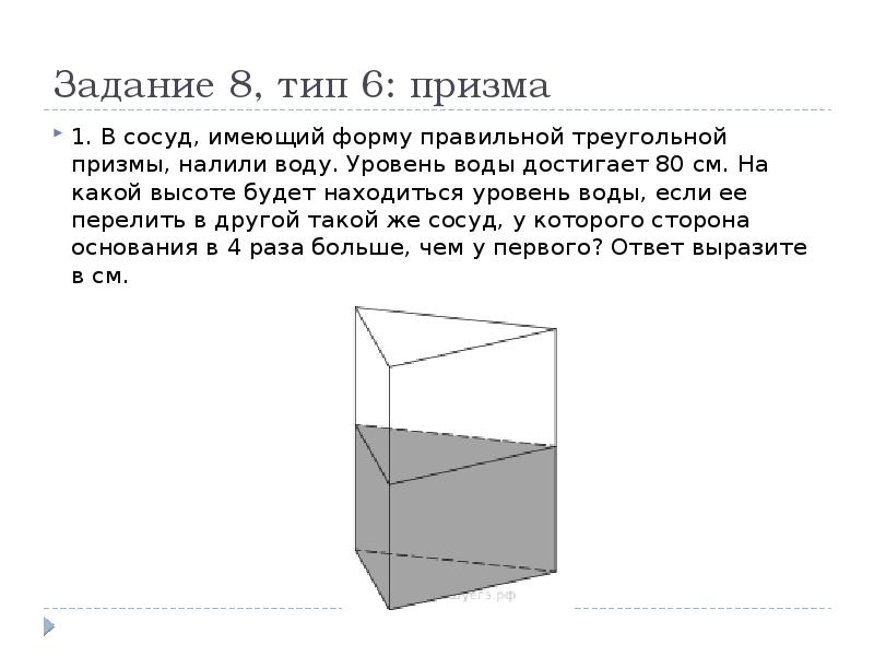 Вода в сосуде имеющем форму правильной. В сосуд имеющий форму правильной треугольной Призмы. Форму правильной треугольной Призмы. Задачи по стереометрии. Форму правильной треугольной Призмы налили воду уровень воды.