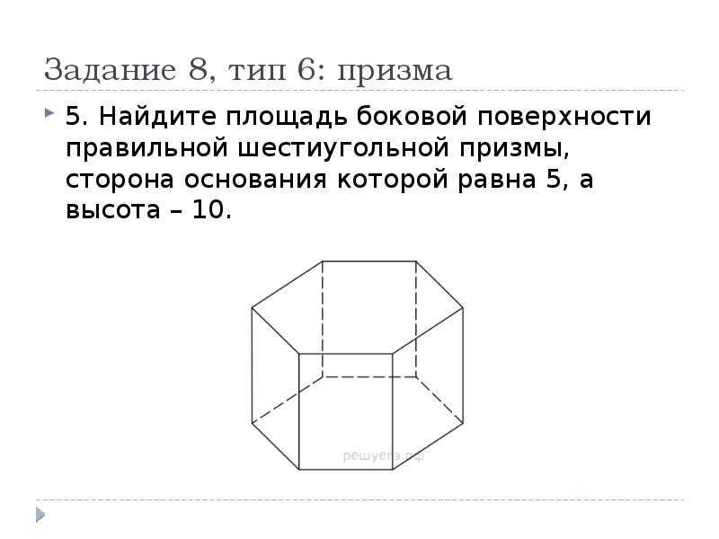 Найдите боковую поверхность правильной шестиугольной призмы