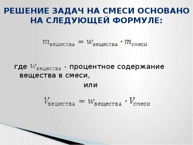 Задачи на смеси 11 класс егэ. Решение задач на смеси. Решение задач на сплавы. Задачи на смеси и сплавы. Задачи на процентное содержание вещества.