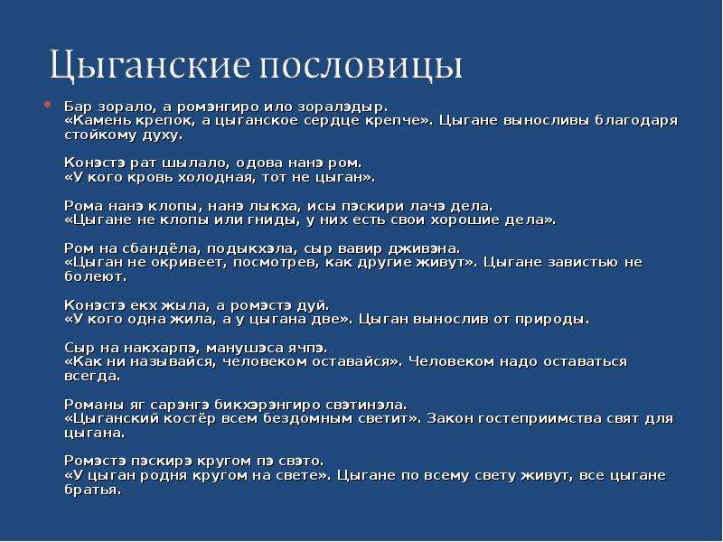 Про цыганский язык. Цыганские пословицы и поговорки. Цыганские пословицы. Пословицы цыган. Цыганские поговорки.