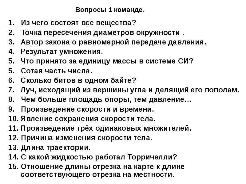 Ответы 1 команды. Вопросы по командам. Вопросы командам по произведению. Вопросы про команду а4.