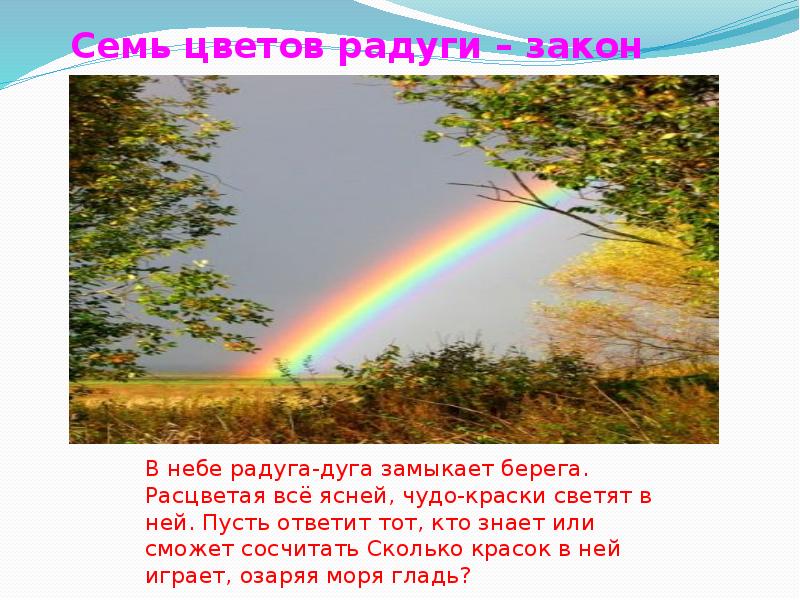 Сколько небес. В небе Радуга дуга. 7 Цветов радуги закон природы. Загадки о природе про радугу. Радуга чудо природы презентация.