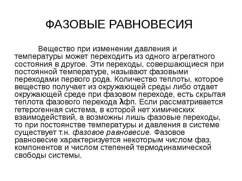 Равновесие вещества. Фазовые равновесия физическая химия. Фазовое равновесия первого рода. Фазовое равновесие лекция кратко. Давление равновесного фазового перехода.