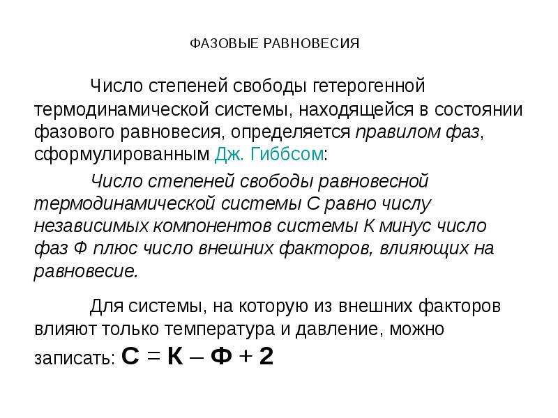 Число степеней свободы системы. Степени свободы физическая химия. Число термодинамических степеней свободы. Число термодинамических степеней свободы равновесной системы это.