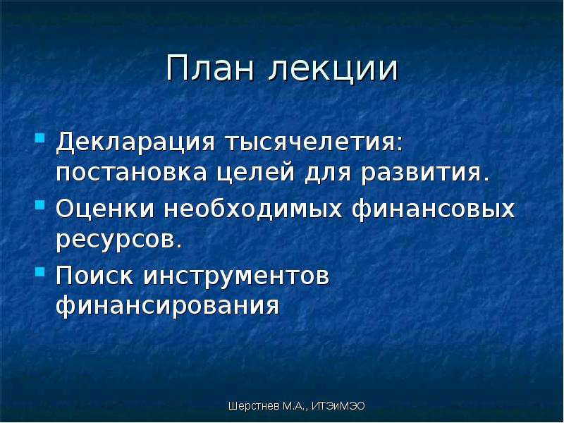 Проблемы развивающихся стран. Международное финансирование развивающихся стран. Декларация тысячелетия. Трансграничное финансирование.