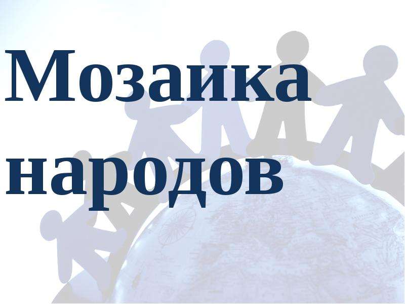 Мозаика народов россии презентация 8 класс полярная звезда