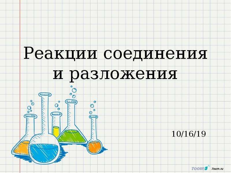 Реакции соединения и разложения