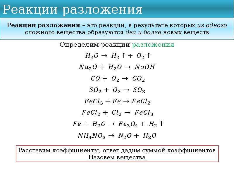 Реакция разложения это. Разложение реакций уравнений в химии примеры. Реакция соединения и разложения химия. Реакция разложения химия примеры. Химические реакции разложения примеры.