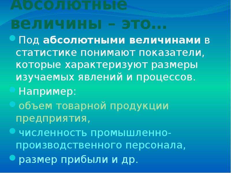 Человек абсолютная величина. Абсолютная величина это. Абсолютные величины в статистике. Под статистикой понимают. Абсолютная величина прибыли.