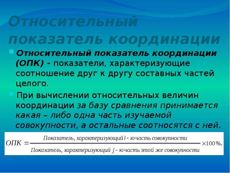 Относительный показатель сравнения. Относительный показатель координации (ОПК). Именованными числами выражаются относительные показатели .... Относительные показатели могут быть выражены. Относительные показатели могут выражаться в.