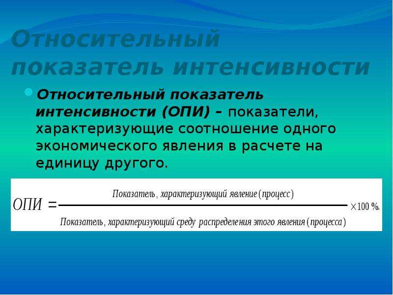 Относительные показатели это. Относительный показатель интенсивности. Относительные показатели интенсивности в статистике. Относительный показатель интенсивности формула. Относительный показатель интенсивности (Опи).