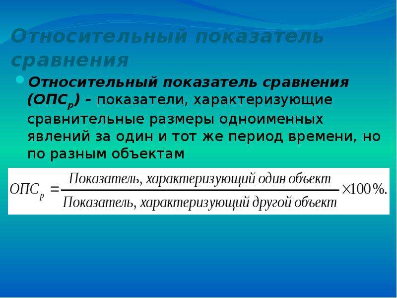 Относительный показатель характеризующий. Относительный показатель сравнения. Относительный показатель сравнения (ОПС). Абсолютные и относительные показатели. Относительные показатели презентация.