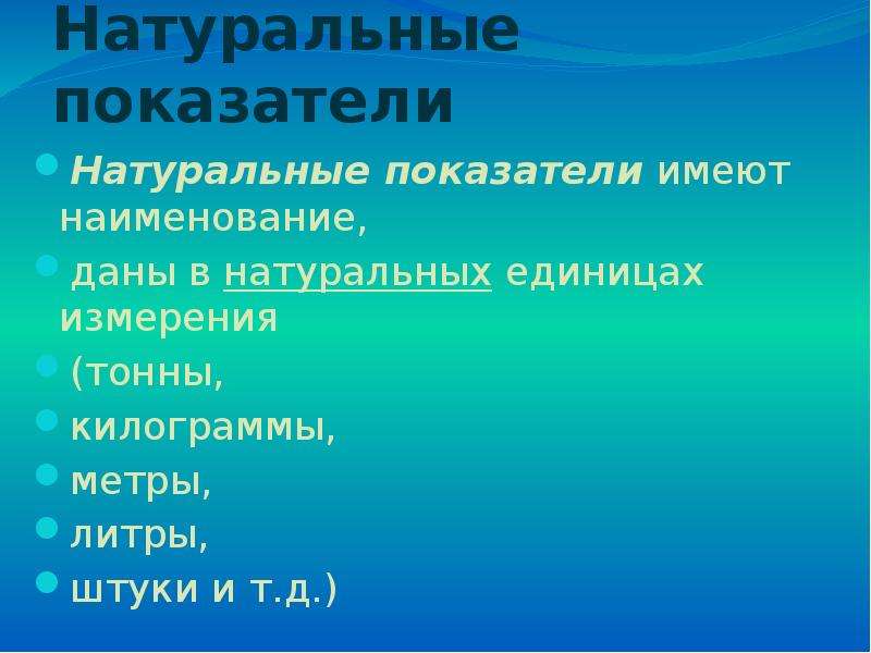 Условно натуральный. Натуральные показатели это. Натуральные показатели примеры. Натуральные показатели в экономике. Органические показатели.