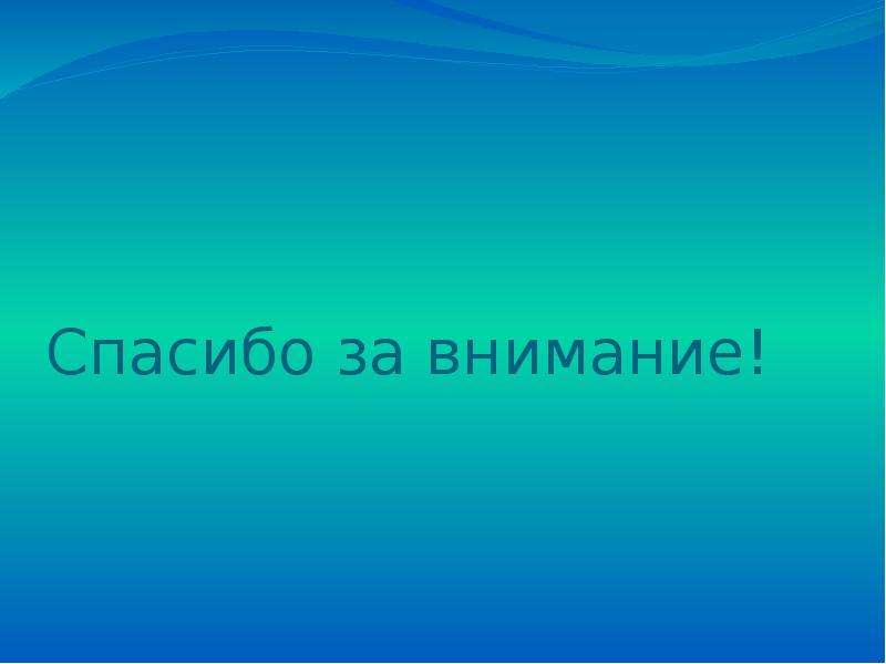 Картинки для презентации по географии спасибо за внимание