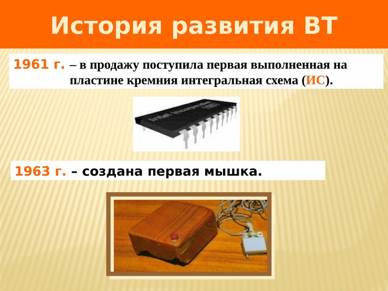 Год поступления в продажу первой интегральной схемы выполненной на пластине кремния