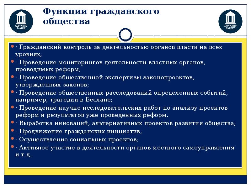 Функции гражданского общества. Гражданский контроль примеры. Функции гражданского общества контроль за деятельностью. Осуществление общественного контроля за властью. Способы контроля деятельности власти гражданским обществом примеры.