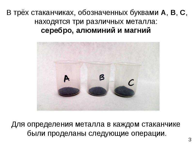 В трёх стаканчиках, обозначенных буквами A, B, C, находятся три различных металла: серебро, алюминий