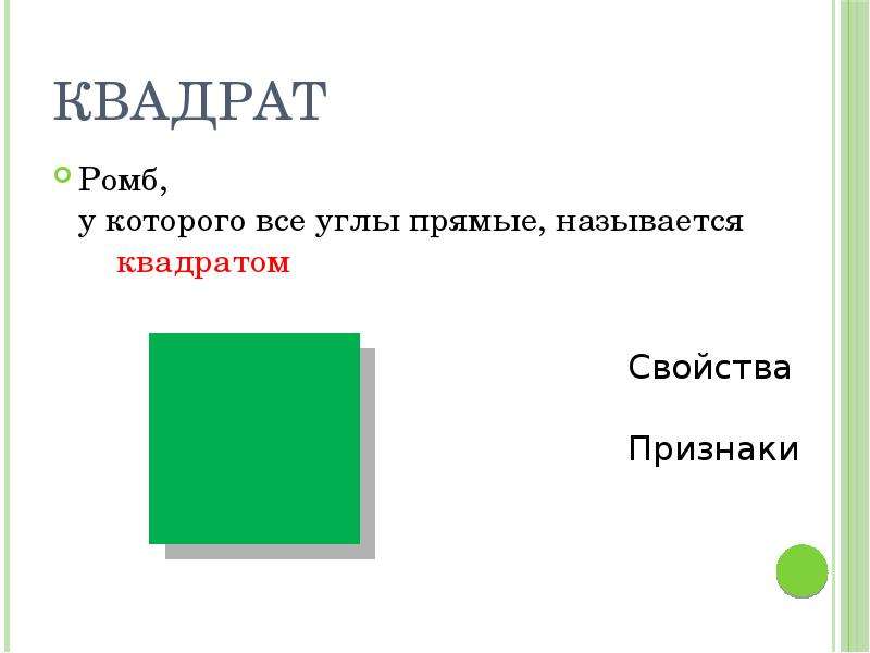 Квадратные название. Квадрат это ромб у которого. Как назвать квадрат. Ромб у которого все углы прямые. Что называют квадратом.