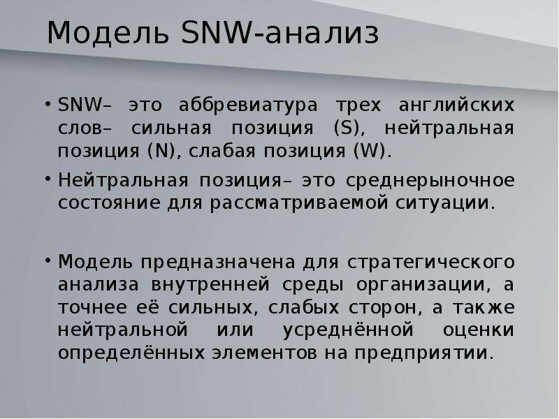 Snw анализ это