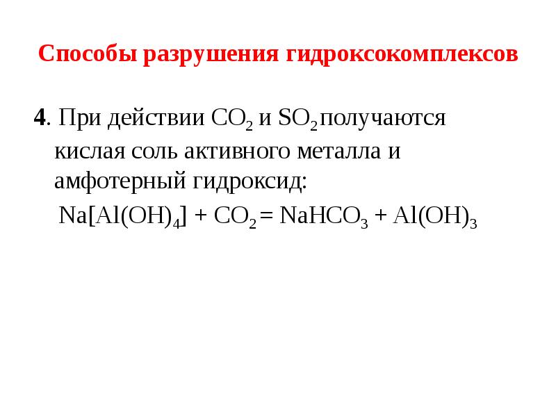 Тетрагидроксоалюминат сероводород. Al Oh 4 co2. Гидроксокомплекс алюминия. K al Oh 4 co2 избыток. Na[al(Oh)4] + co2 (изб).