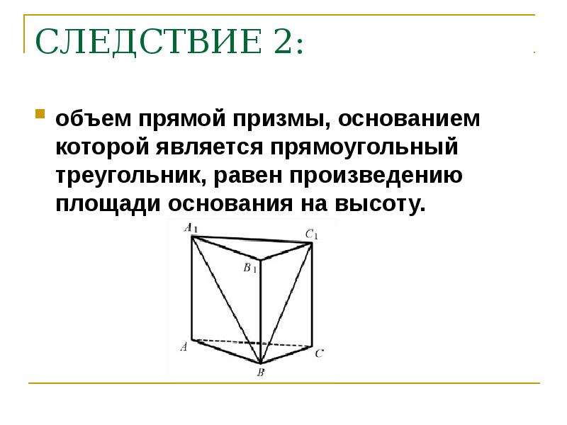 Объем прямой призмы равен произведению. Объем прямой Призмы,основание которой является прямоугольным. Объем прямой Призмы в основании которой прямоугольный треугольник. Основанием прямой Призмы является прямоугольный треугольник. Объем прямой Призмы основанием которой является прямоугольник.