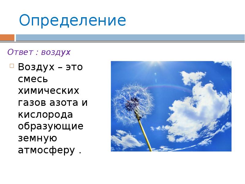 Воздух текст. Воздух определение. Воздух определение для детей. Что определяют в воздухе. Воздух определение 3 класс.