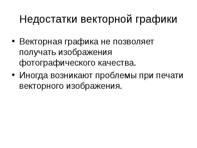 Недостатки векторного изображения