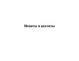 Иониты и цеолиты. Цеолитные катализаторы