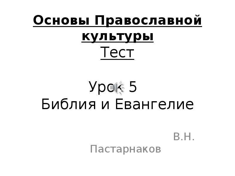 Презентация опк 4 класс библия и евангелие