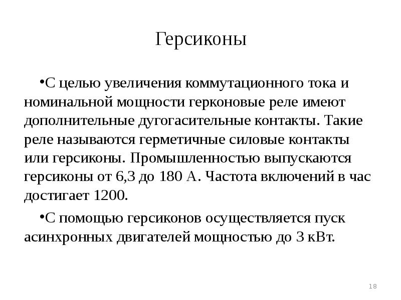 Коммутируемое напряжение это. Минимально коммутируемый ток. Номинальный коммутируемый ток. Герсиконы.