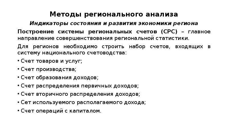 Региональных счетов. Методы регионального анализа. Методы регионального экономического анализа. Статистическая база регионального анализа. Группы методов регионального анализа.