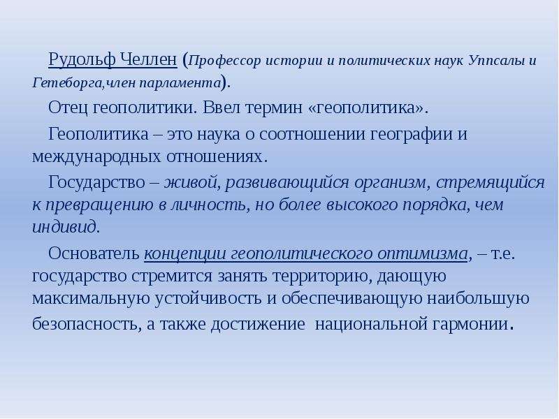 Требовалось проведение. Концепция геополитики Челлена. Рудольф ЧЕЛЛЕН – Автор термина «геополитика».. Геополитическая концепция Рудольфа Челлена. ЧЕЛЛЕН геополитика кратко.