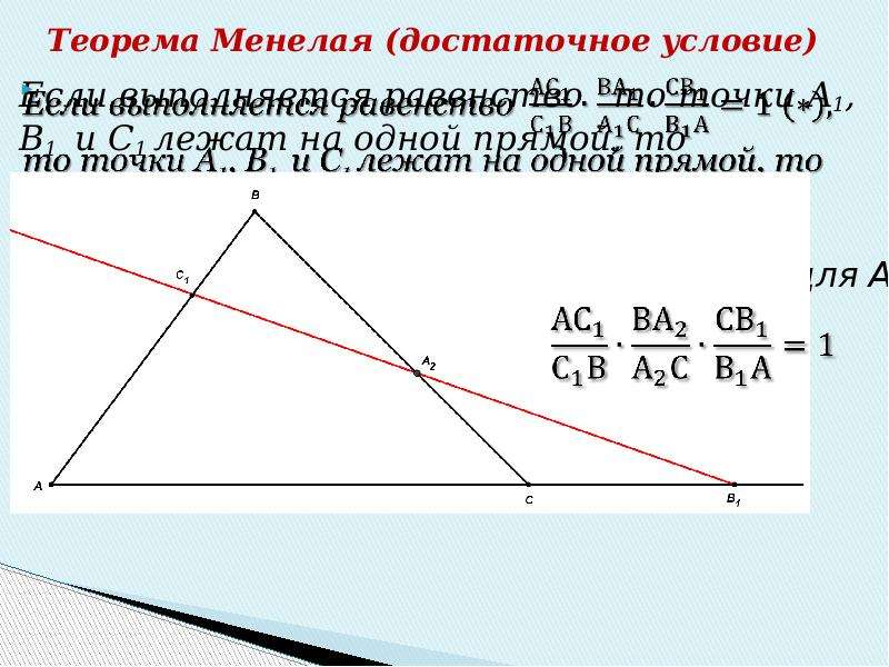 Менелай теорема