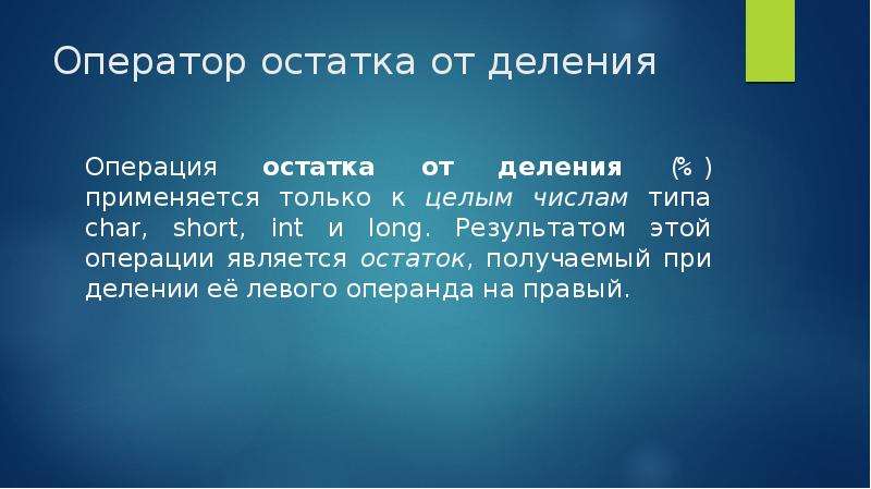 Остаток от деления это. Оператор остатка от деления. Операция остаток от деления. Операция получения остатка от целочисленного деления.