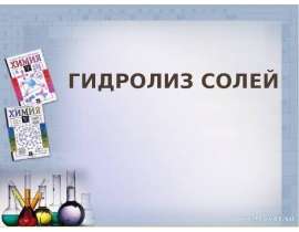 Гидролиз солей
