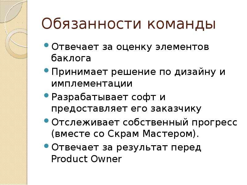 Обязанности команды проекта