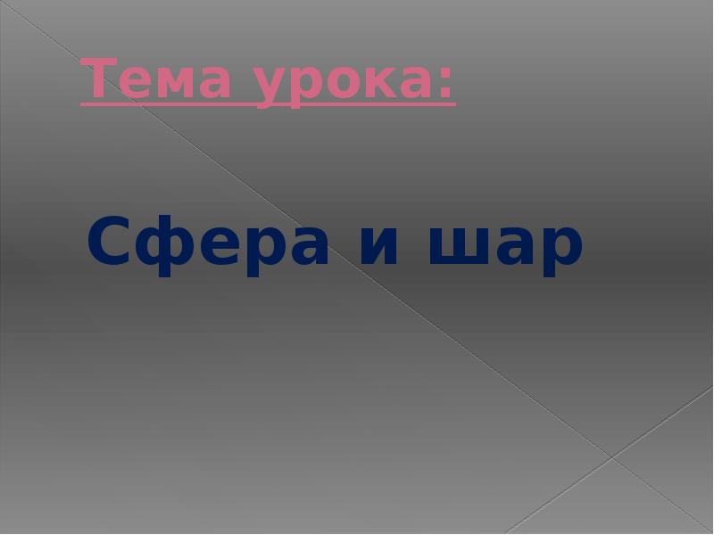 Презентация на тему «Объем шара и площадь поверхности сферы»