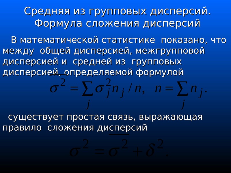 Средняя дисперсия. Средняя внутригрупповая дисперсия формула. Формула внутригрупповой дисперсии в статистике. Средняя из групповых дисперсий формула. Формула межгрупповой дисперсии в статистике.