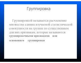 Группировка. Группировочные признаки