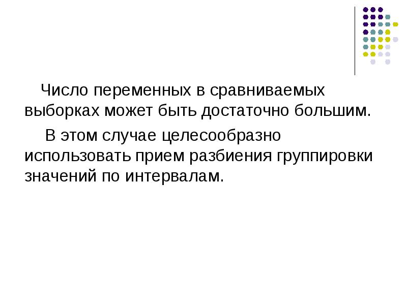 Группировать значение. Переменная число. Статистические критерии различий.