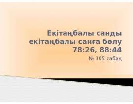 Екітаңбалы санды екітаңбалы санға бөлу 78:26, 88:44