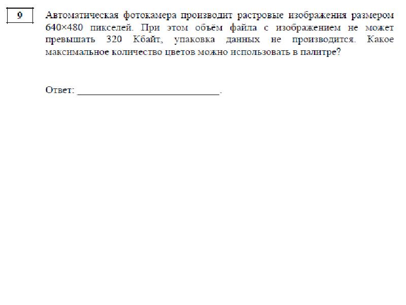 Автоматическая фотокамера производит растровые изображения размером 300 на 200 пикселей 30 кбайт