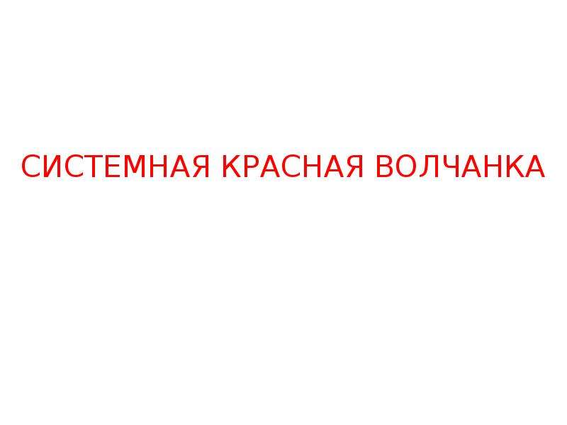 Системная красная волчанка код по мкб 10. Системная красная волчанка фото.