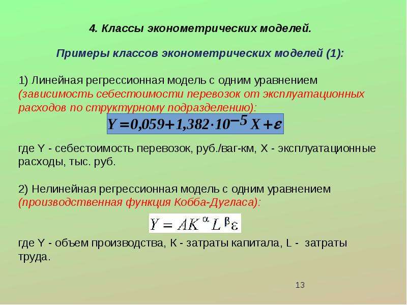 Эконометрическая модель зависимости. Эконометрика. Эконометрическая модель пример. Эконометрическая модель экономика.