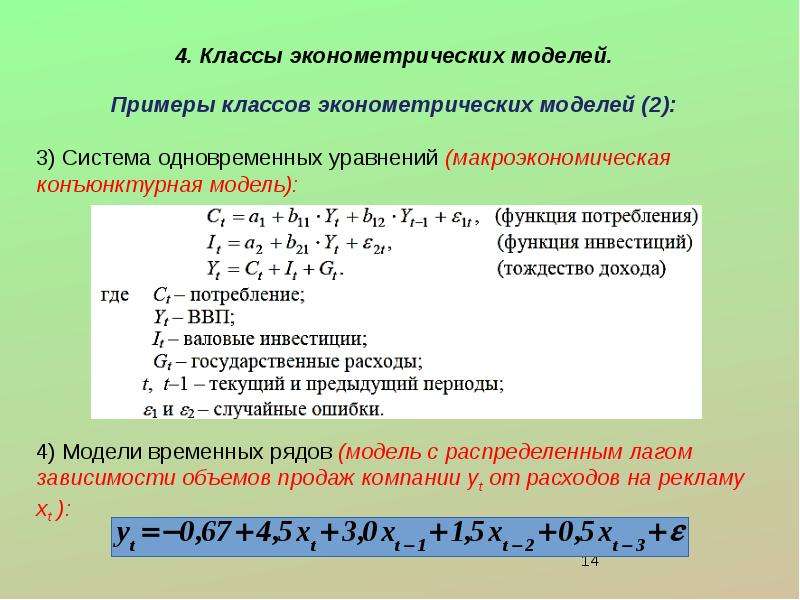 Эконометрическая модель зависимости. Эконометрическая модель. Системы эконометрических уравнений.